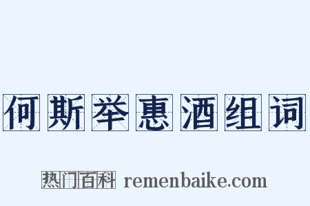何斯举惠酒组词是什么意思的图片